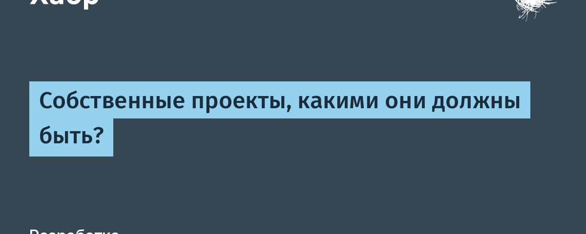 Собственные проекты, какими они должны быть？