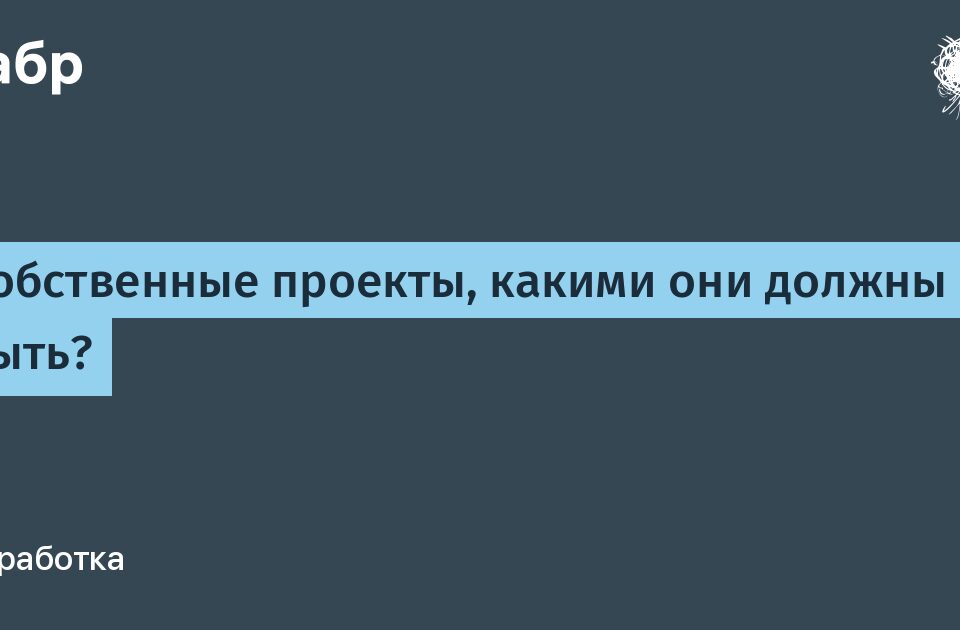 Собственные проекты, какими они должны быть？