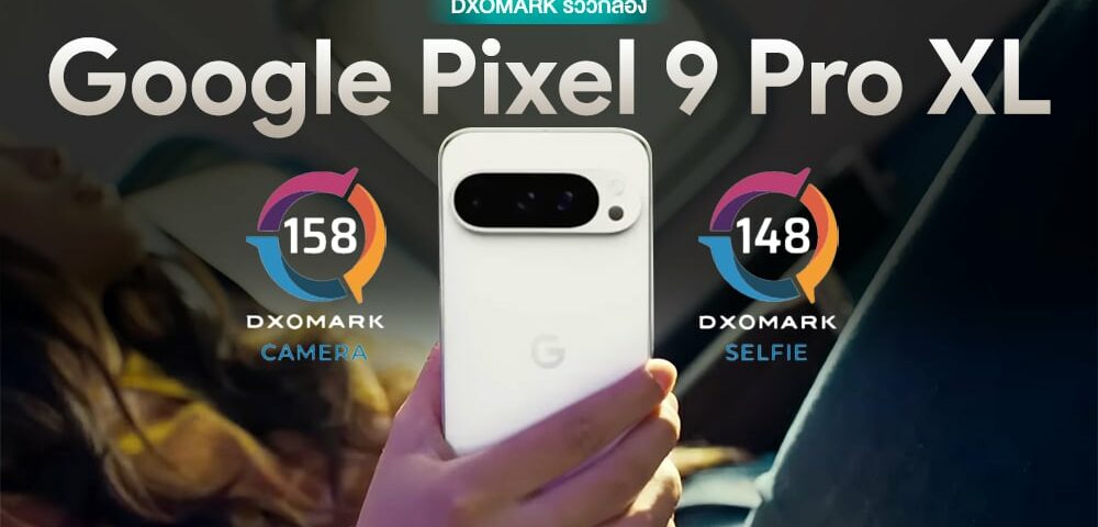 DXOMARK 型號 Pixel 9 Pro XL 型號ซลฟี่ได้ที่ 4 ยังเปงนูููู่！