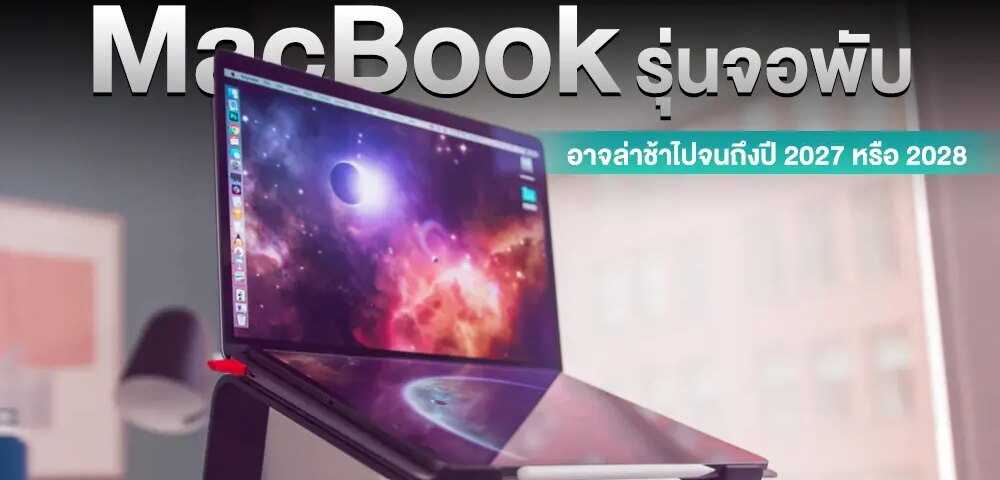 Kuo เผย MacBook หรือ iPad รุ่นจอพับอาจรูถึง 2027年即將到來！