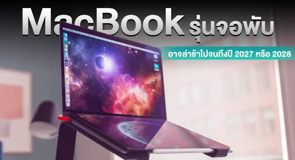 Kuo เผย MacBook หรือ iPad รุ่นจอพับอาจรูถึง 2027年即將到來！