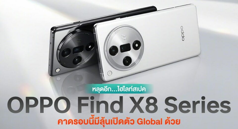 OPPO Find X8 系列 OPPO Find X8 系列 OPPO Find X8 系列ีลุ้นเปิดตัว全球ด้วย！？