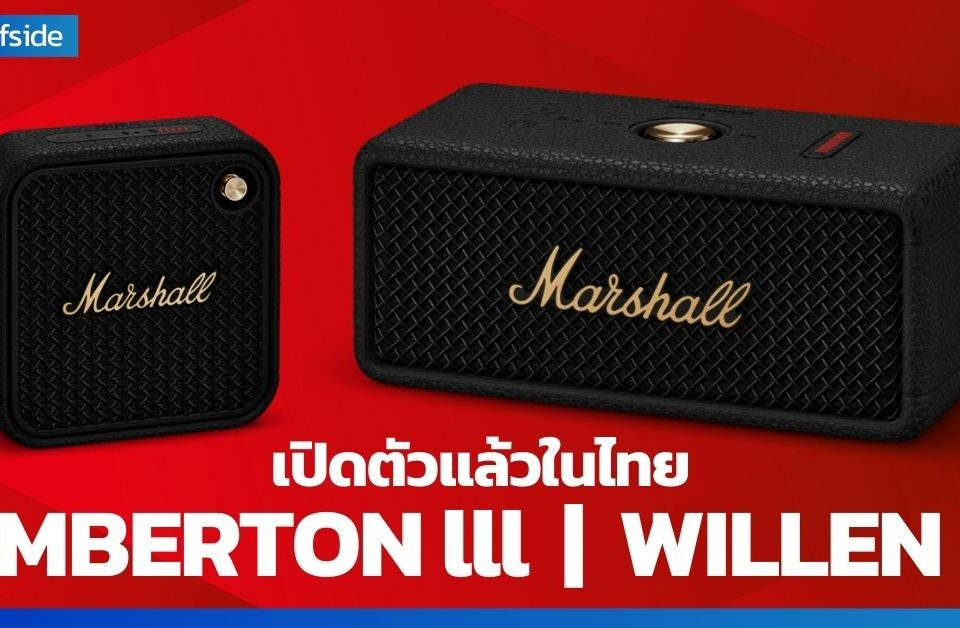 馬歇爾 เปิดตัว EMBERTON ll และ WILLEN ll ลำโพงพกพา อพพงพ ำ