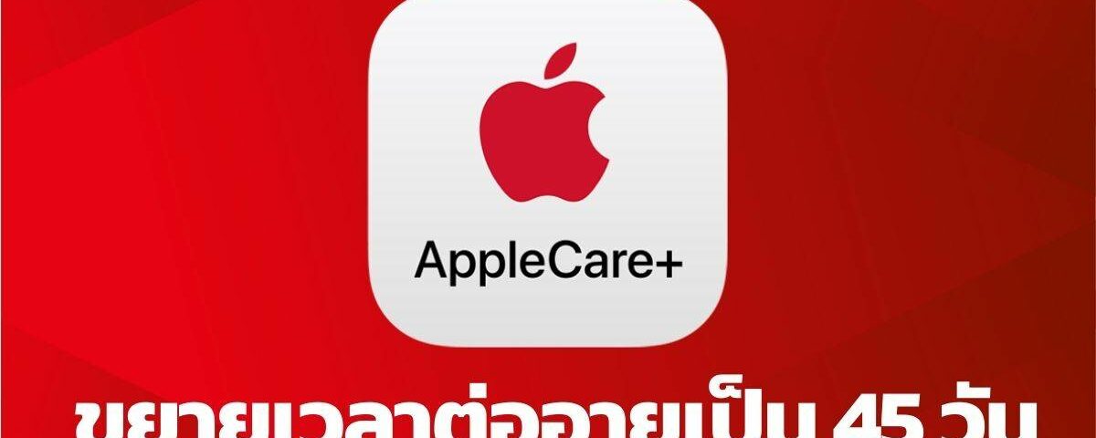 Apple เพิ่มเวลาต่ออายุ AppleCare+ 45 月 11 日