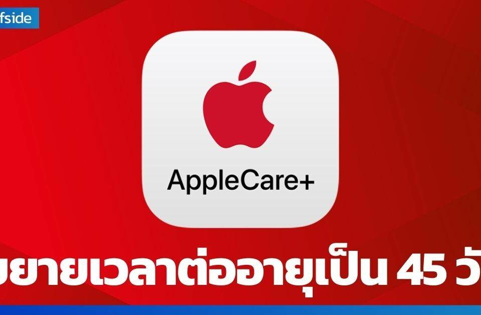 Apple เพิ่มเวลาต่ออายุ AppleCare+ 45 月 11 日