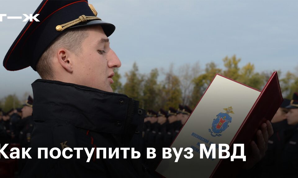 Как поступить в вуз МВД