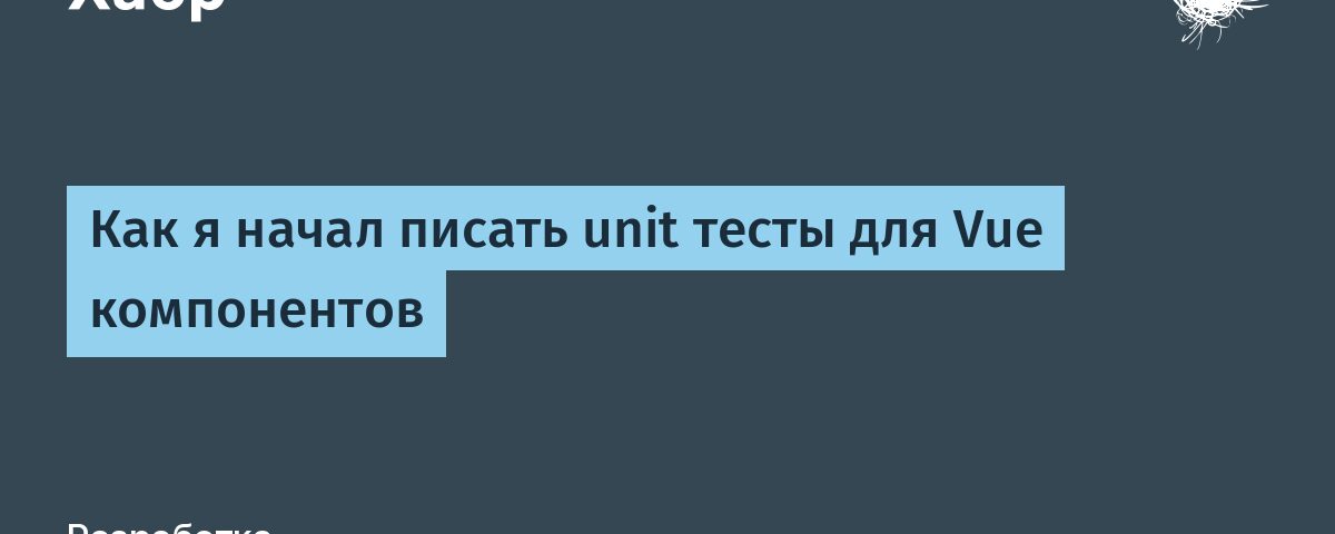 Как я начал писать unit тесты для Vue компонентов