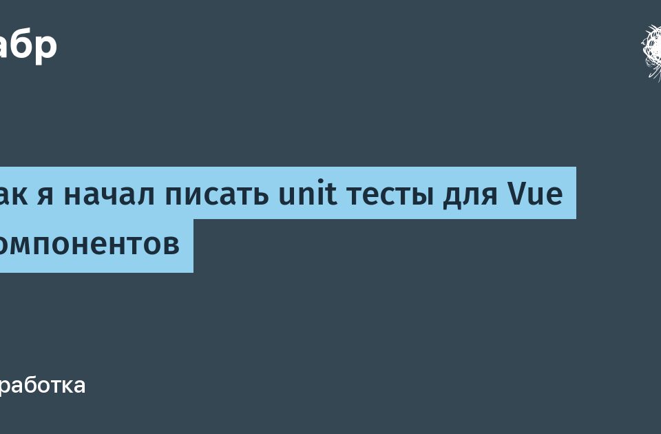 Как я начал писать unit тесты для Vue компонентов