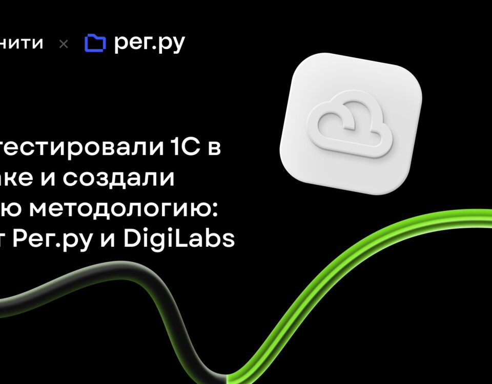 1С в облаке 和 создали новую методологию: опыт Рег.ру 和 DigiLabs