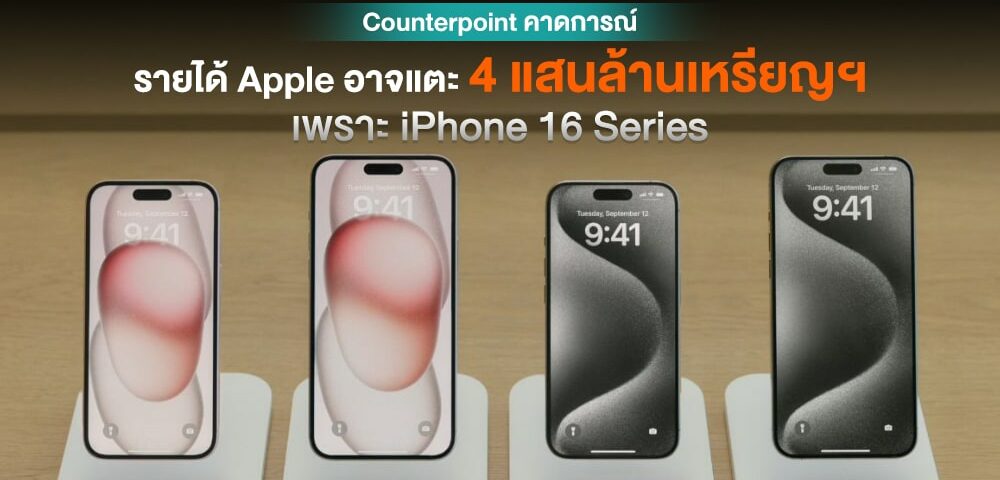 Counterpoint 和 iPhone 16 系列和 Apple 和 Apple 一起推出 4 款和 4 款配件ญฯได้เป็นครั้งแรกนนรั้งแรกนรั้ง