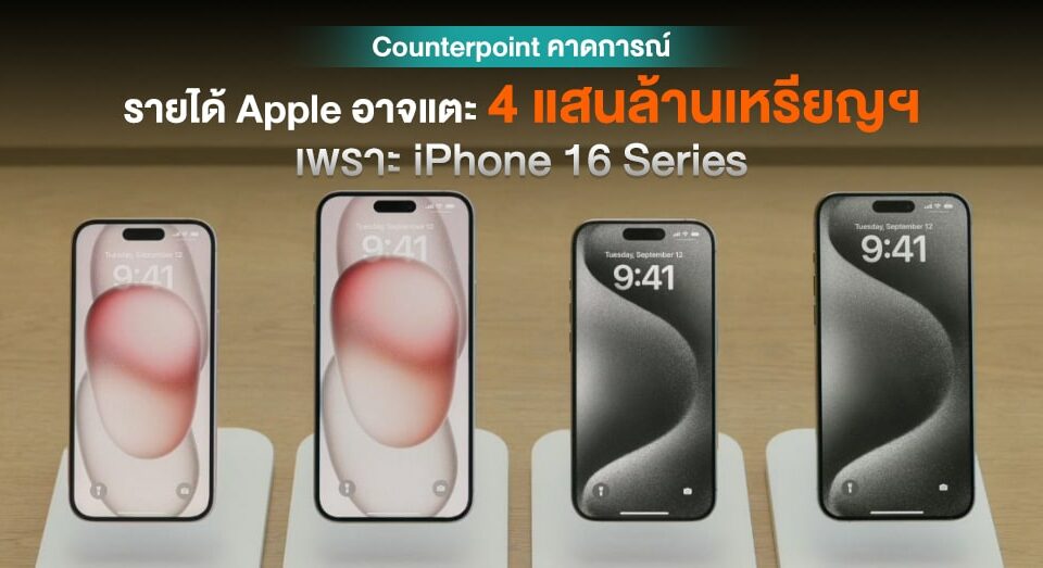 Counterpoint 和 iPhone 16 系列和 Apple 和 Apple 一起推出 4 款和 4 款配件ญฯได้เป็นครั้งแรกนนรั้งแรกนรั้ง