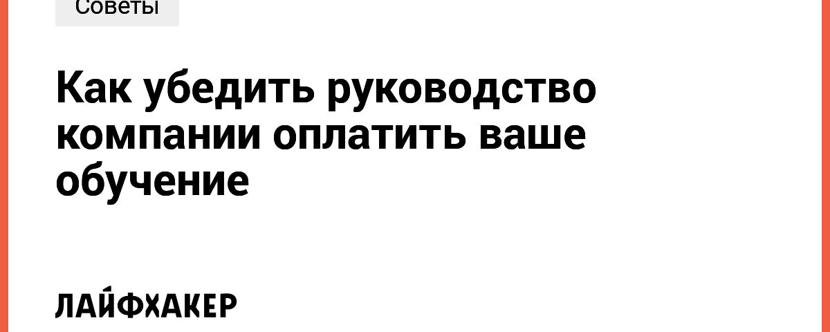 Как убедить руководство компании оплатить ваше обучение