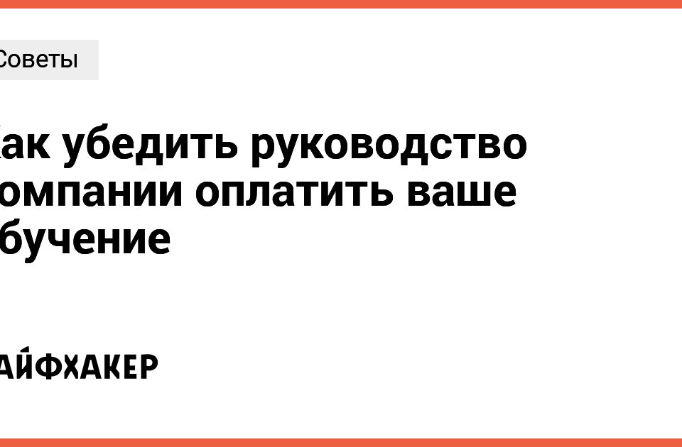 Как убедить руководство компании оплатить ваше обучение