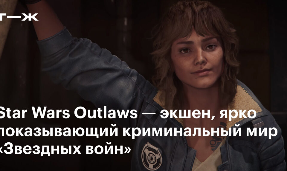 Star Wars Outlaws: чем заняться в экшене Ubisoft о криминальном мире «Звездных войн»