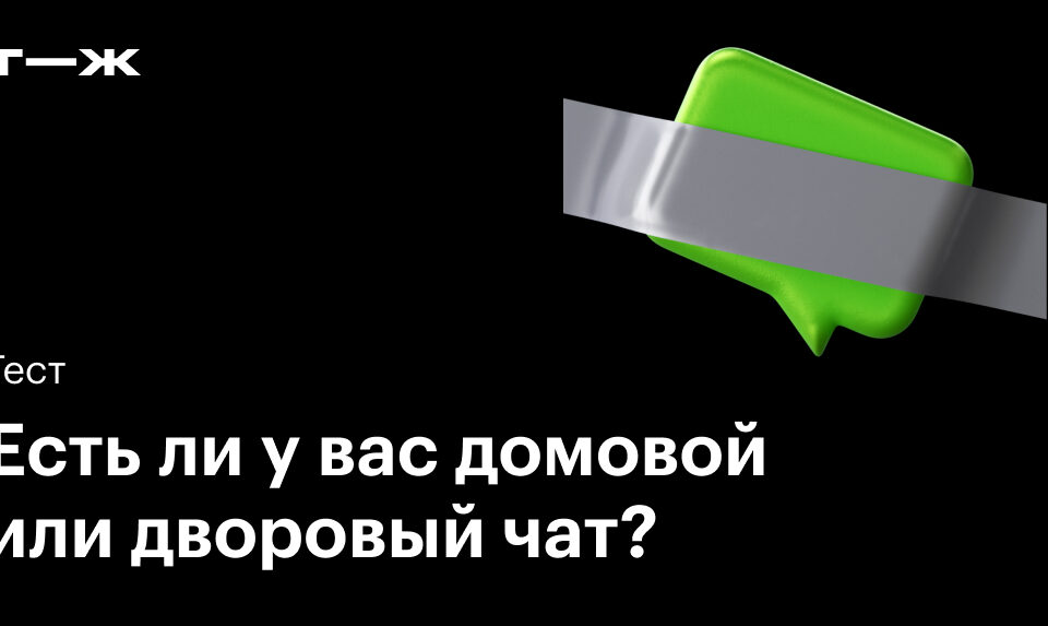 Есть ли у вас домовой или дворовый чат？