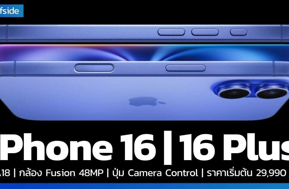 เปิดตัว iPhone 16 และ iPhone 16 Plus ชิป A18 กล้อง Fusion 48MP ราคา เริ่มต้น 29,990 บาท