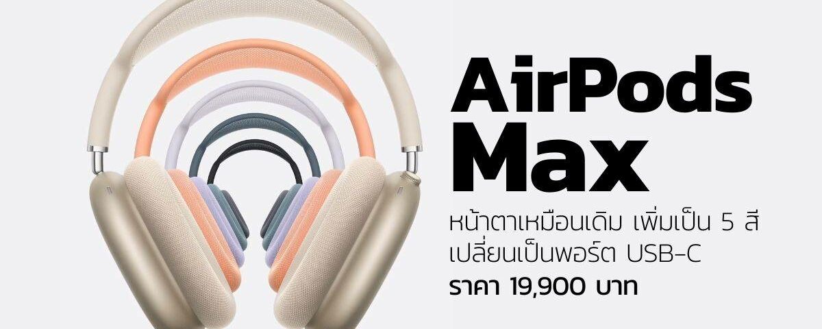 AirPods Max 售價 19,900 元 USB-C 售價 5 元