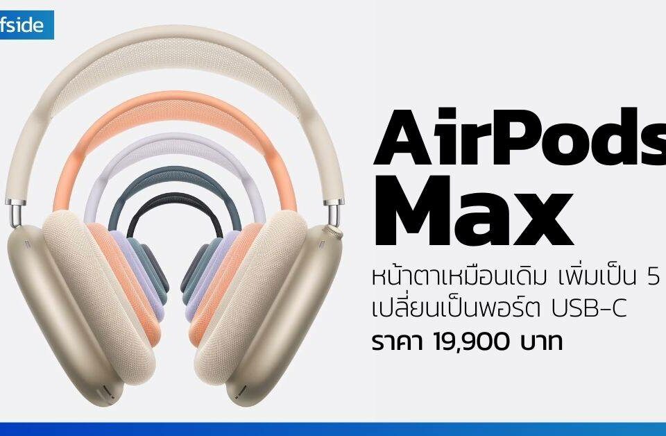 AirPods Max 售價 19,900 元 USB-C 售價 5 元