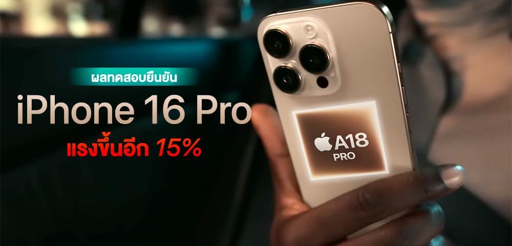 รุ่น Pro ก็มา…ผ่น Pro ก็มา…ผลทดสอบแรรลทดสอบแรร A18 Pro 1118 Pro 161859316183118 月！