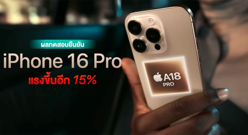 รุ่น Pro ก็มา…ผ่น Pro ก็มา…ผลทดสอบแรรลทดสอบแรร A18 Pro 1118 Pro 161859316183118 月！