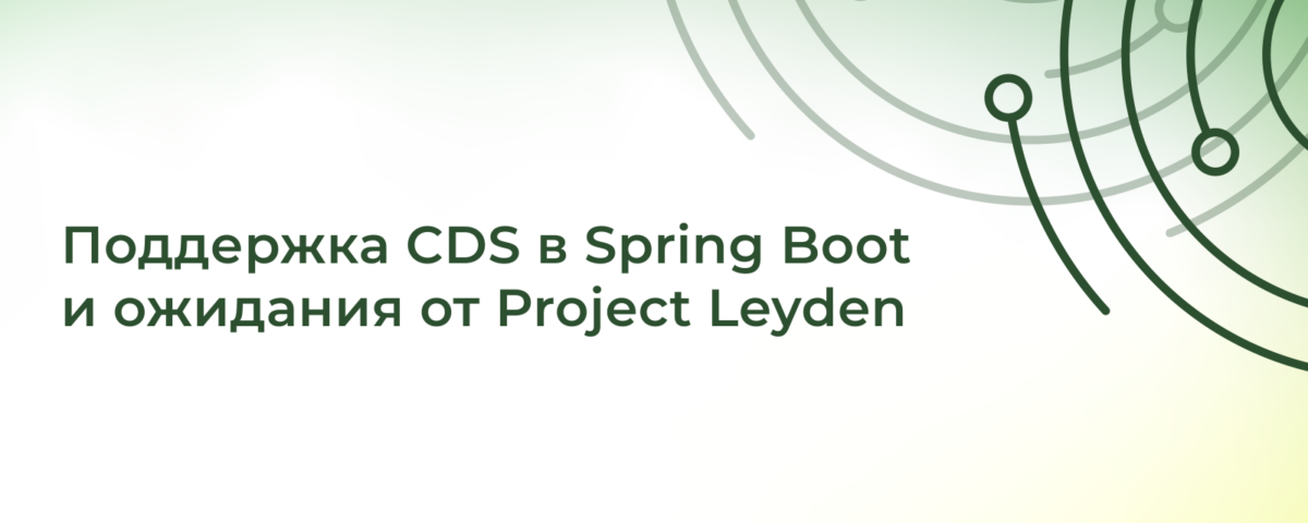 [Перевод] Spring Boot 和 Project Leyden 的 CDS