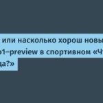 ЧГК-GPT，還有 насколько хорош новый ChatGpt o1-preview в спортивном «Что?de？