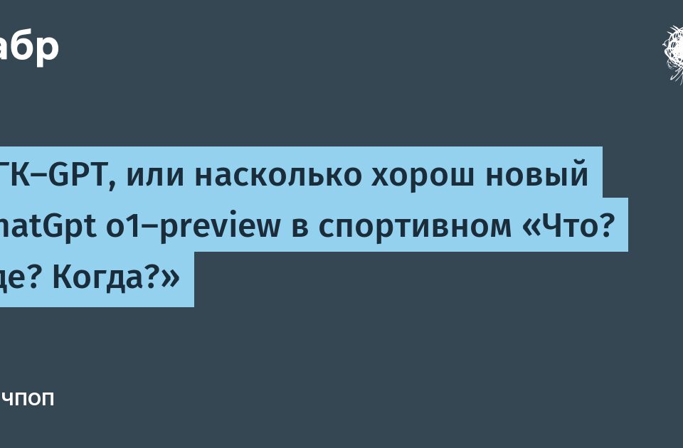 ЧГК-GPT，還有 насколько хорош новый ChatGpt o1-preview в спортивном «Что?de？