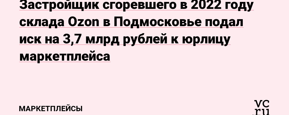 2022 年 Застройщик сгоревшего в году склада Ozon в Подмосковье подалк са