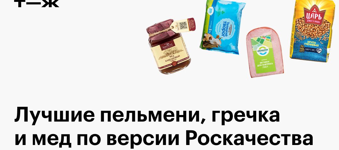 Самые безопасные продукты по версии Роскачества