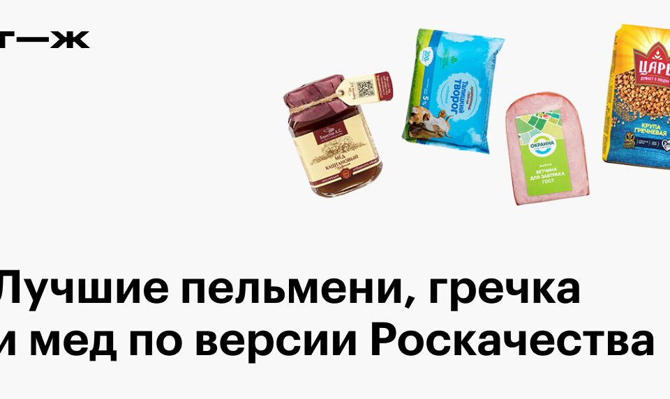 Самые безопасные продукты по версии Роскачества