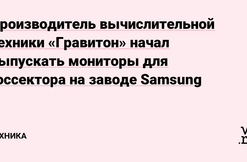 Производитель вычислительной техники «Гравитон» начал выпускатьаонов