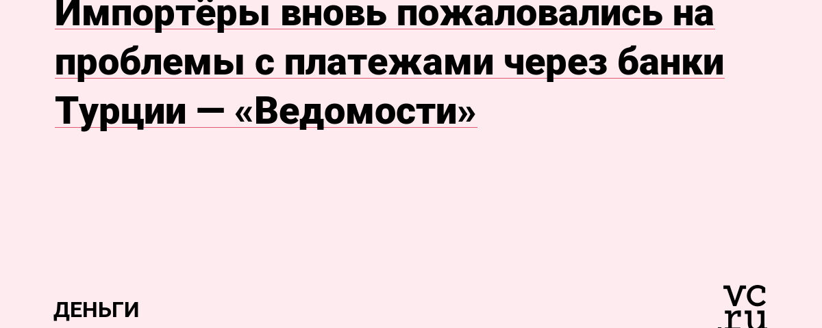 Импортёры вновь пожаловались на проблемы с платежами через банки ТуВижами через банки Туициииии