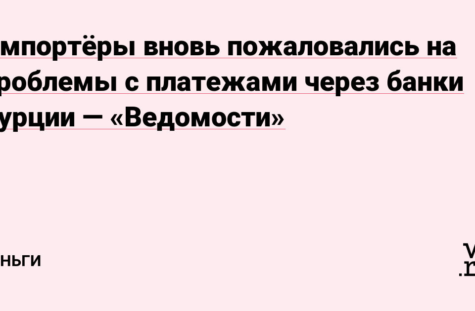 Импортёры вновь пожаловались на проблемы с платежами через банки ТуВижами через банки Туициииии