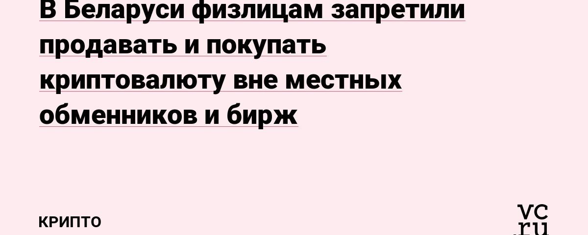 Беларуси физлицам запретили продавать 和 покупать криптовалюту внеЅониь криптовалюту внеЅониь криптовал