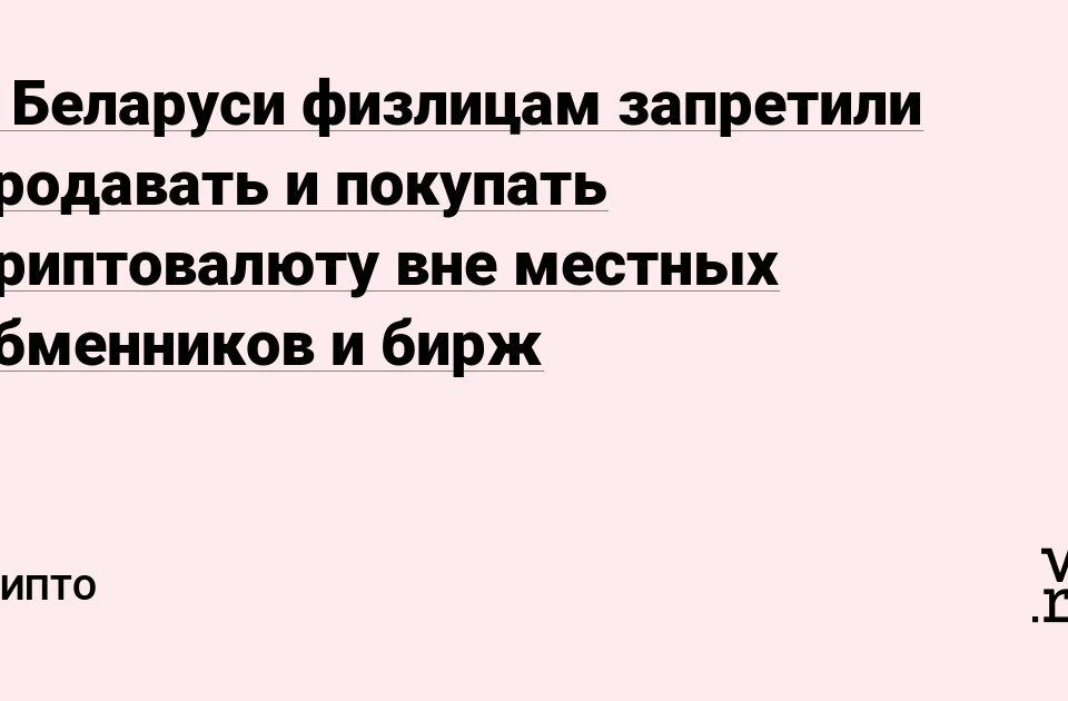 Беларуси физлицам запретили продавать 和 покупать криптовалюту внеЅониь криптовалюту внеЅониь криптовал