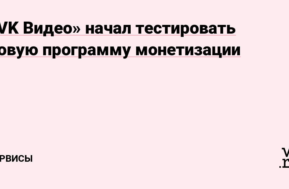 «VK Видео» начал тестировать новую программу монетизации