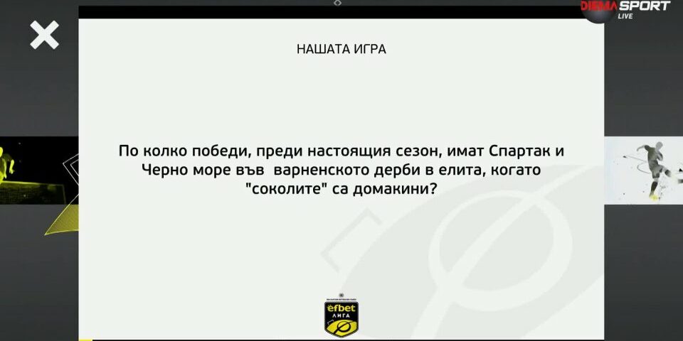 Нов въпрос в „Нашата игра” и нов шанс за страхотни награди!