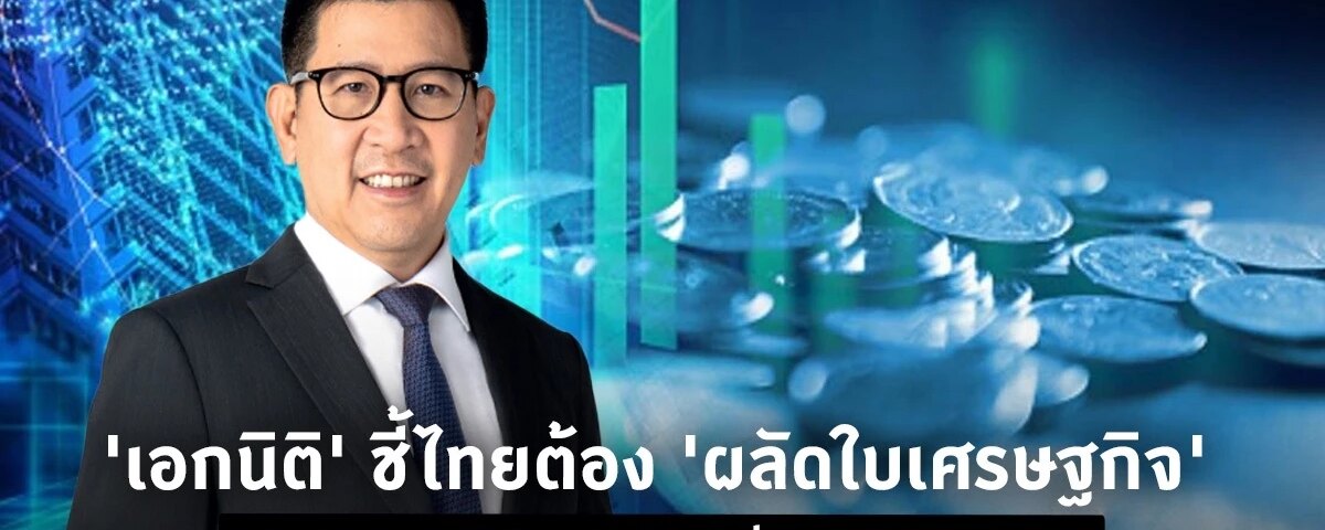 ‘เอกนิติ’ชี้ไทยต้อง’ผลัดใบเจ ้ ประเทศ