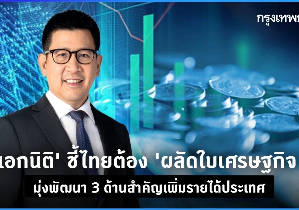 ‘เอกนิติ’ชี้ไทยต้อง’ผลัดใบเจ ้ ประเทศ