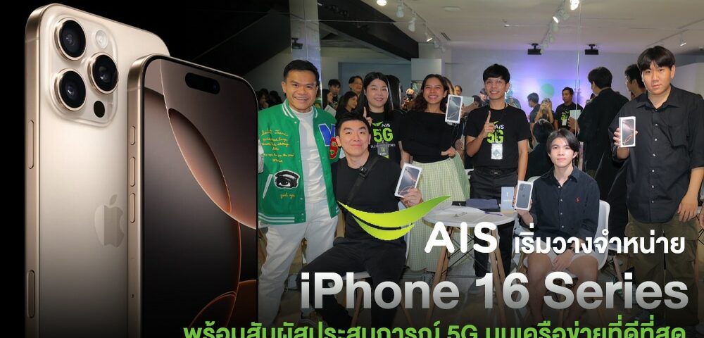 AIS 和 iPhone 16 系列 和 iPhone 16 系列 和 iPhone 16 系列ีที่สุดบนเครือข่านทครือข่านทครือข่าน