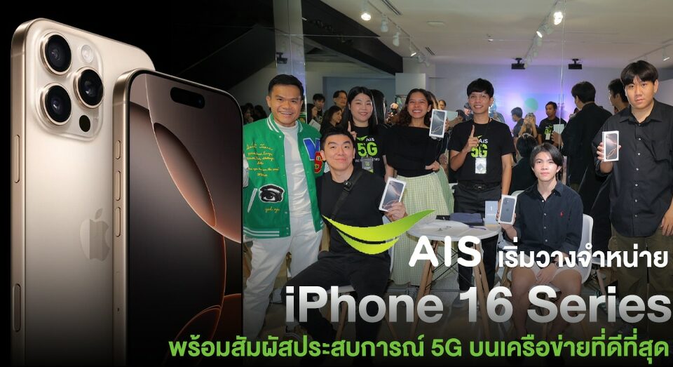 AIS 和 iPhone 16 系列 和 iPhone 16 系列 和 iPhone 16 系列ีที่สุดบนเครือข่านทครือข่านทครือข่าน