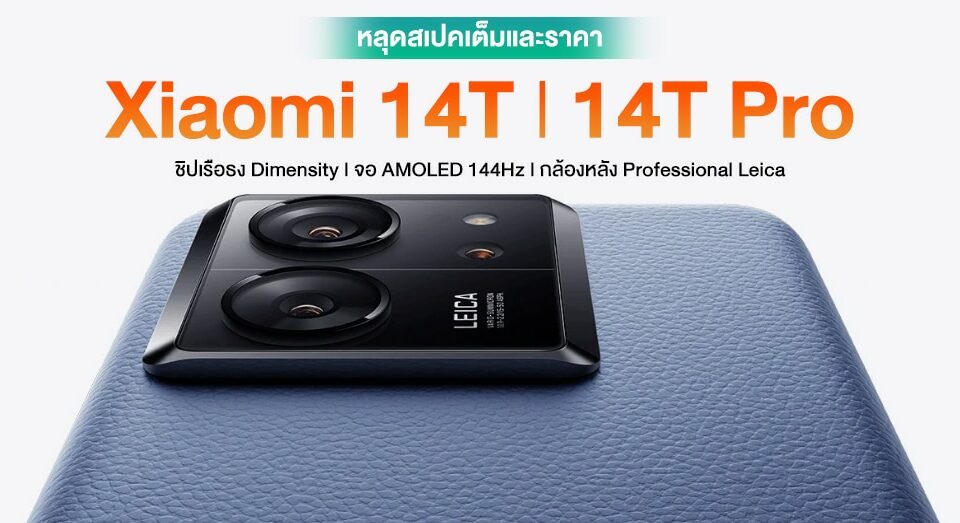 หลุดสเปคเต็ม！小米 14T l 14T Pro 144Hz 解析度คาเริ่มต